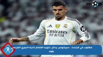 مطلوب في فرنسا.. سيبايوس يدخل دائرة اهتمام أندية الدوري الفرنسي بقوة